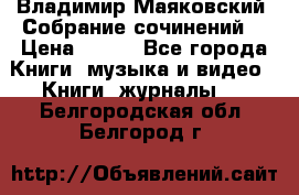 Владимир Маяковский “Собрание сочинений“ › Цена ­ 150 - Все города Книги, музыка и видео » Книги, журналы   . Белгородская обл.,Белгород г.